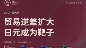 EBC环球焦点|贸易逆差扩大 日元成为靶子