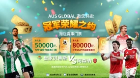 AUS GLOBAL 邀您亲临皇家贝蒂斯VS阿森纳焦点大战 尊享欧洲足球盛宴