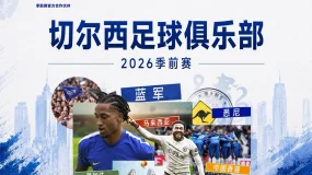 主场迎客,共赴绿茵|TMGM携手切尔西共赴2026季前赛