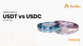 USDT vs USDC:兩種主流穩定幣有什麼不同?