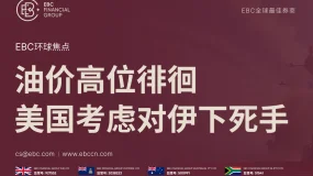 EBC环球焦点|油价高位徘徊 美国考虑对伊下死手