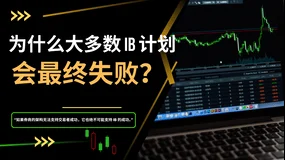为什么大多数 IB 计划会失败