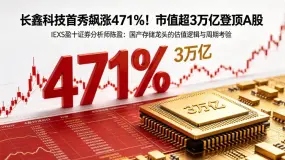 IEXS盈十证券汇市分析|长鑫科技首秀飙涨471%！市值超3万亿登顶A股。