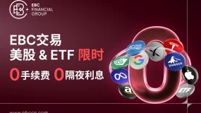 EBC限时0手续费·0隔夜利息！把握美股&ETF井喷机遇