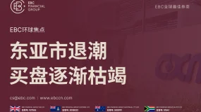 EBC环球焦点|东亚市退潮 买盘逐渐枯竭