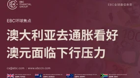 EBC环球焦点|澳大利亚去通胀看好 澳元面临下行压力