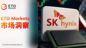 ETO Markets 市场洞察|SK 海力士利润暴增 557% 仍遭抛售,HBM 长协进入兑现期