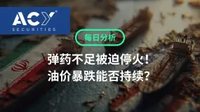 【ACY每日分析】弹药不足被迫停火，油价暴跌能否持续？Intel拖累美股，黄金逆势反弹！