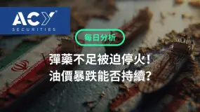 【ACY每日分析】彈藥不足被迫停火，油價暴跌能否持續？ Intel拖累美股，黃金逆勢反彈！