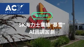 【ACY每日分析】SK海力士業績“暴雷”，AI回調加劇！非正式停火告吹，油價蓄勢反攻？