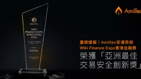 重磅捷報|Amillex安邁亮相 Wiki Finance Expo 香港金融展,榮獲「亞洲最佳交易安全創新獎」