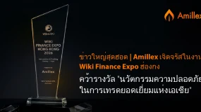 Amillex คว้ารางวัลนวัตกรรมความปลอดภัยในการเทรดยอดเยี่ยมแห่งเอเชีย