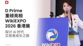 D Prime 重磅亮相 WikiEXPO 2026 香港展：探讨 AI 时代交易者成长之路