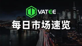 万腾Vatee 2026.07.31 每日市场速览