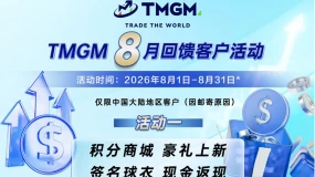 客户关怀始终如一,好礼上新等您来|TMGM入金送礼活动,八月火热开启