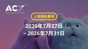 【ACY证券国际要闻】2026年7月27日~2026年7月31日