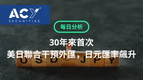 【ACY每日分析】30年來首次！美日聯合干預外匯，日圓匯率飆升！川普又在週末TACO，美股黃金高開！