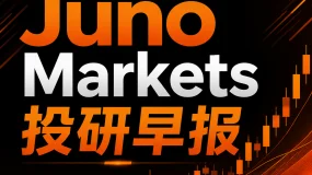 Juno Markets 投研早报丨8月4日