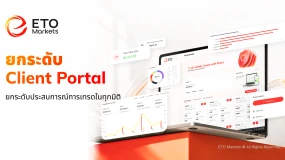 ETO Markets เปิดตัว Client Portal เวอร์ชันอัปเกรดเต็มรูปแบบ เพื่อยกระดับการบริหารสินทรัพย์