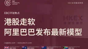 EBC环球焦点|港股走软 阿里巴巴发布最新模型