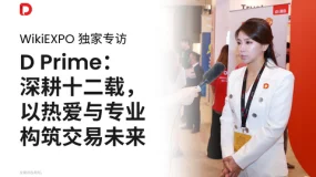 WikiEXPO 独家专访 D Prime：深耕十二载，以热爱与专业构筑交易未来