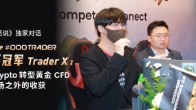 《交易员说》独家对话 D Prime #DooTrader 百万冠军 Trader X：从 Crypto 转型黄金 CFD 与赛场之外的收获