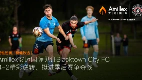 韧性逆袭,稳健致远 | Amillex安迈国际见证Blacktown City FC 4-2精彩逆转,挺进季后赛争夺战