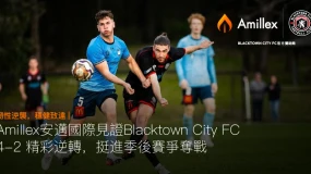 韌性逆襲，穩健致遠 | Amillex安邁國際見證 Blacktown City FC 4-2 精彩逆轉，挺進季後賽爭奪戰