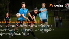 ทรหด พลิกเกม มั่นคง สู่เป้าหมายไกล | Amillex ร่วมเป็นสักขีพยานความเหนือชั้นของ Blacktown City FC แซง