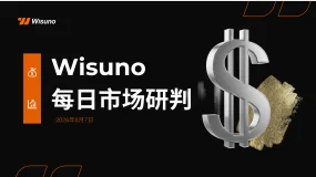【Wisuno非农倒计时】本周五非农来袭！黄金会突破新高还是迎来大跌？一文看懂市场最关注的数据！