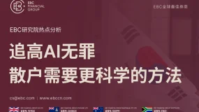 EBC热点分析|追高AI无罪 散户需要更科学的方法