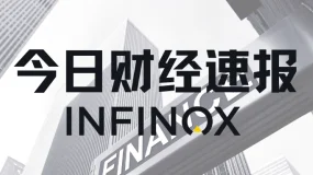 【INFINOX】2026/08/07 国际要闻及市场分析