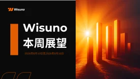 【Wisuno重大数据事件日历】本周重磅数据来袭!CPI、PPI、EIA原油库存轮番登场,市场或迎来新一轮波动!