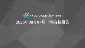 Rallyville每日市场分析-8月7日
