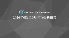 Rallyville每日市场分析-8月10日