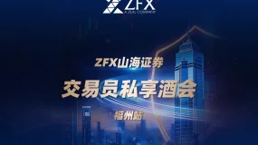 ZFX山海证券丨福州交易技术峰会圆满举行,与交易者共话市场新趋势