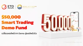 ETO Markets August Simulation Program เงินจำลอง 50,000 ดอลลาร์ พร้อมโอกาสแปลงกำไรเป็นเครดิตจริง