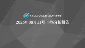 Rallyville每日市场分析-8月11日