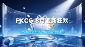 FXCG 8月迎新狂欢:0手数领京东卡,赠金+现金双重放送