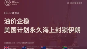 EBC环球焦点|油价企稳 美国计划永久海上封锁伊朗