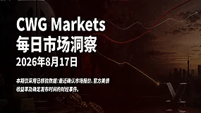 CWG资讯:美元指数维持低位震荡,黄金重返4400上方;市场关注后续数据指引