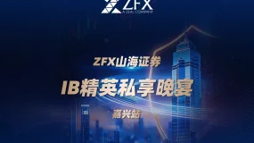ZFX山海证券丨嘉兴代理商晚宴圆满举行,共话合作新机遇