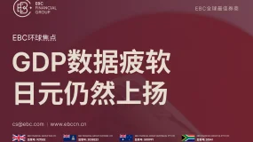 EBC环球焦点|GDP数据疲软 日元仍然上扬