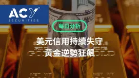 【ACY每日分析】美元信用持續失守,黃金逆勢狂飆! AI美股融資踩雷,港股春天漸近?