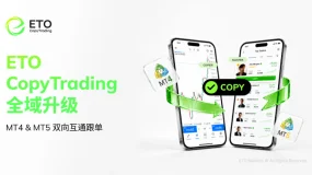 全新跟投体系|ETO CopyTrading 实现MT4/MT5跨终端双向跟单