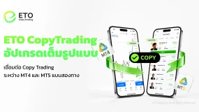 ETO CopyTrading เปิดตัวการเชื่อมต่อข้ามแพลตฟอร์มระหว่าง MT4 และ MT5