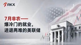 RKX市场研析:7月非农——爆冷门的就业,进退两难的美联储