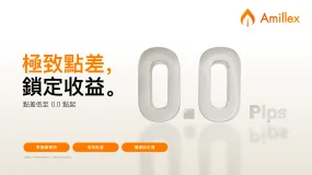 毫厘之間,盡顯優勢 | Amillex 極窄點差助你鎖定交易純利潤