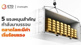 ETO Markets TrendWatch|ทองคำฟื้นตัว จาก 5 ปัจจัยสำคัญหนุนตลาดโลหะมีค่า