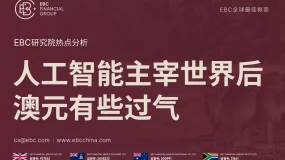 EBC热点分析|人工智能主宰世界后 澳元有些过气